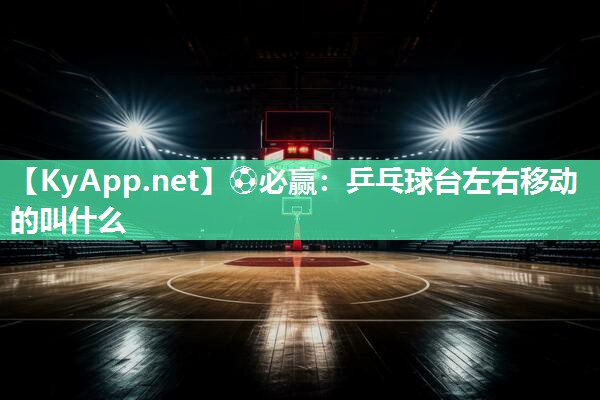 乒乓球台左右移动的叫什么