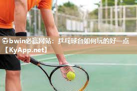 乒乓球台如何玩的好一点