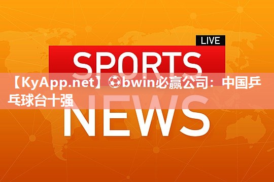 中国乒乓球台十强