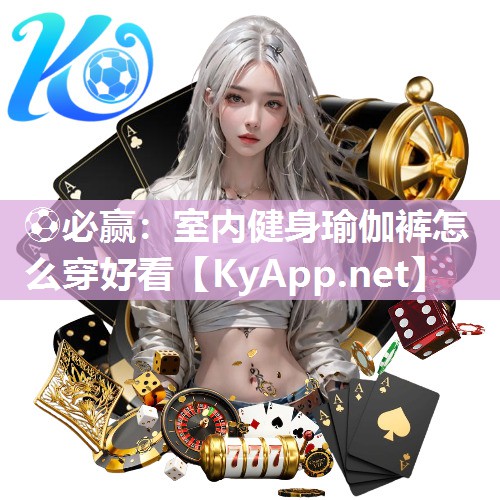 室内健身瑜伽裤怎么穿好看