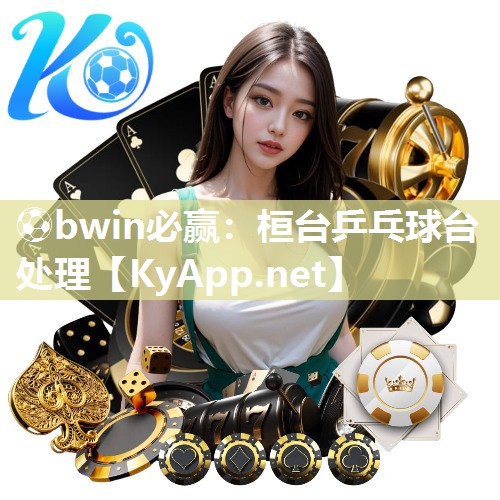 桓台乒乓球台处理