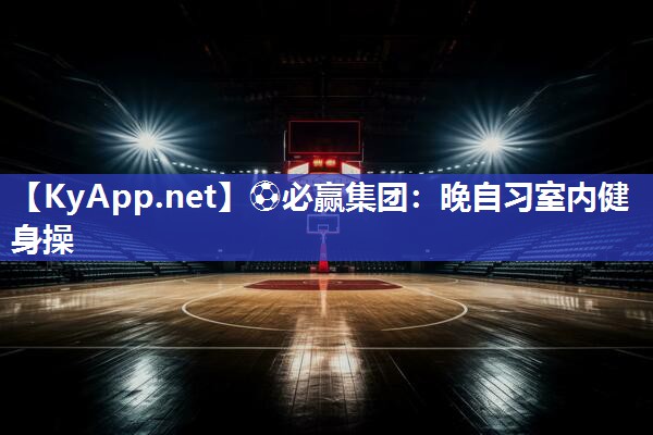 晚自习室内健身操