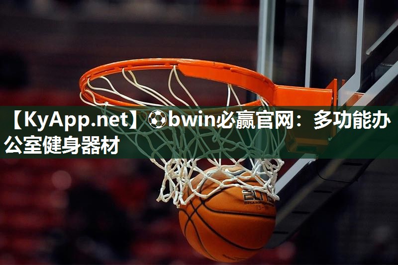 多功能办公室健身器材