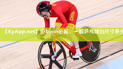 一般乒乓球台尺寸多少