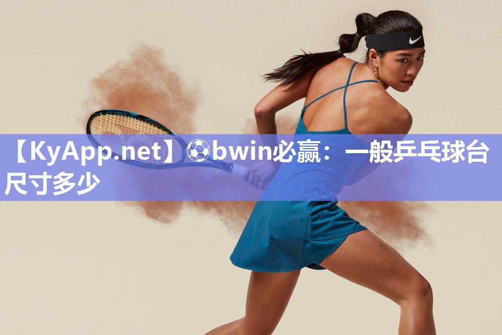 一般乒乓球台尺寸多少