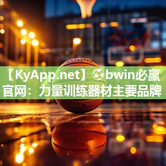 力量训练器材主要品牌