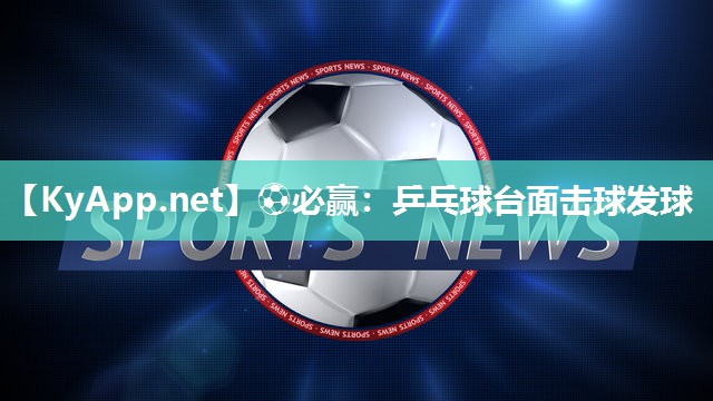 乒乓球台面击球发球