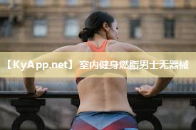 室内健身燃脂男士无器械