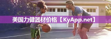 美国力健器材价格