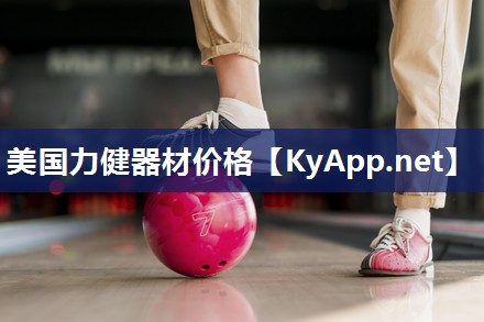 美国力健器材价格