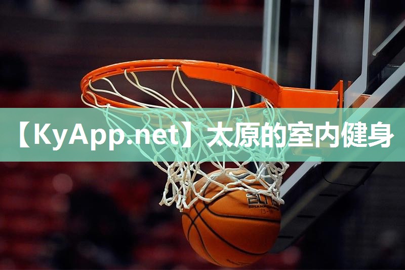 太原的室内健身