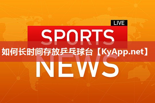 如何长时间存放乒乓球台