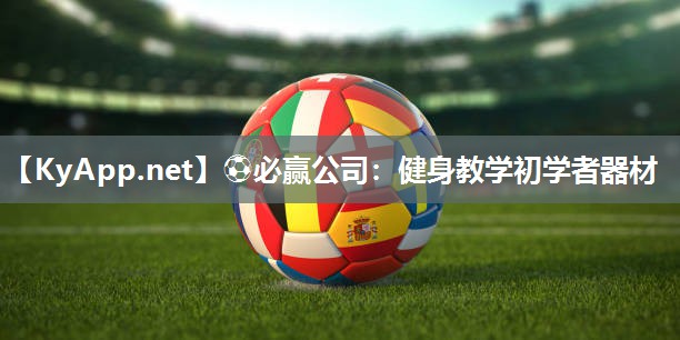 健身教学初学者器材