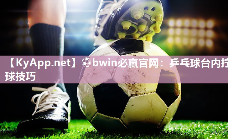 乒乓球台内拧球技巧