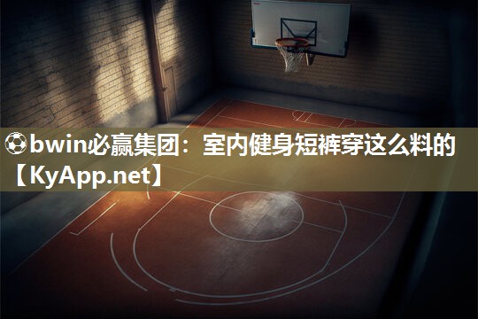 室内健身短裤穿这么料的
