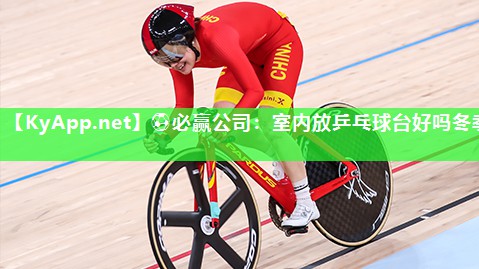 室内放乒乓球台好吗冬季