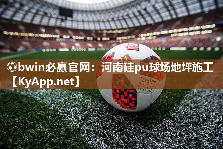 河南硅pu球场地坪施工