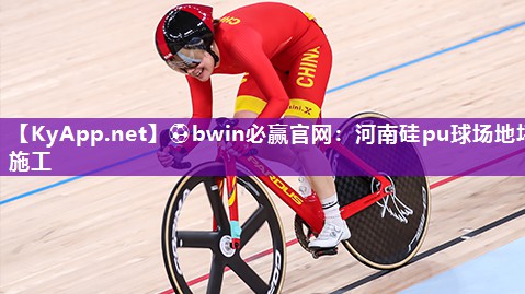 河南硅pu球场地坪施工