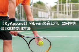 晨间室内健身器材使用方法
