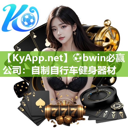 自制自行车健身器材
