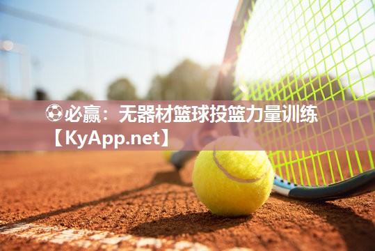 无器材篮球投篮力量训练