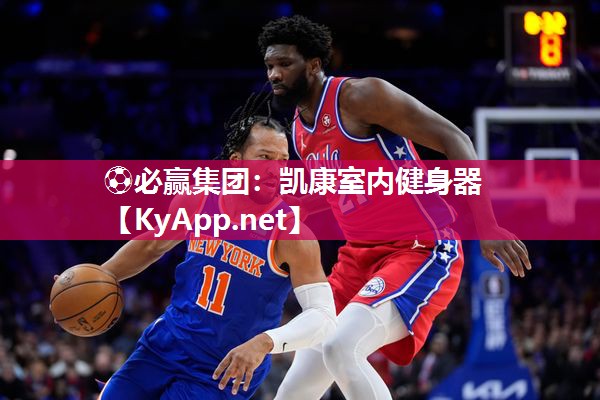 凯康室内健身器