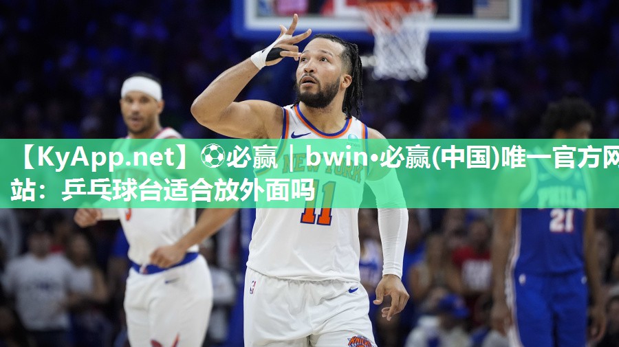 乒乓球台适合放外面吗
