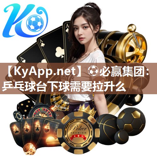 乒乓球台下球需要拉升么