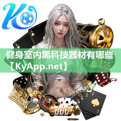 健身室内黑科技器材有哪些
