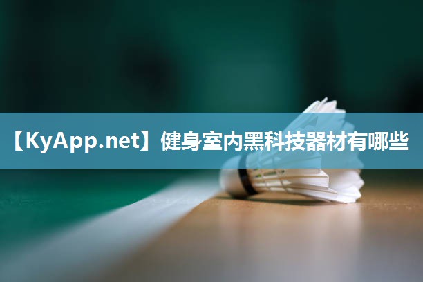 健身室内黑科技器材有哪些