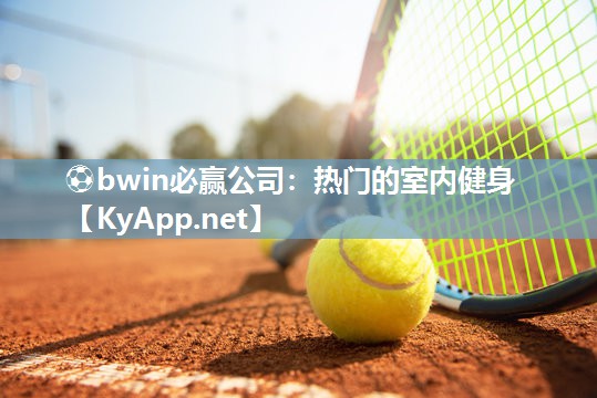 热门的室内健身