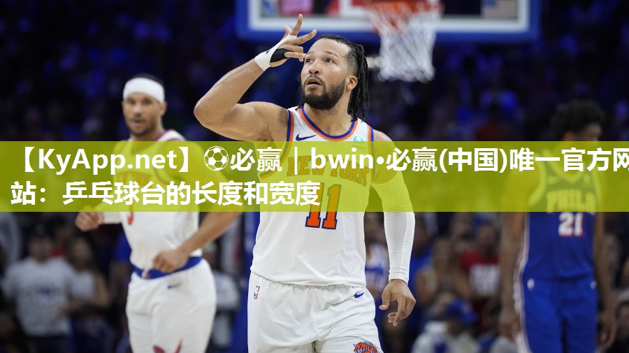 乒乓球台的长度和宽度