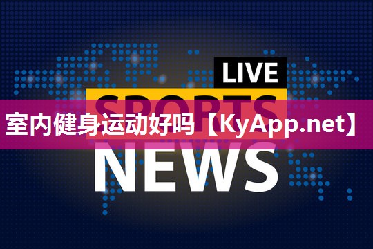 室内健身运动好吗