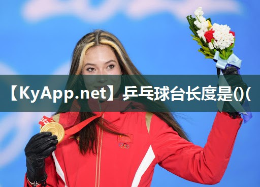 乒乓球台长度是()(