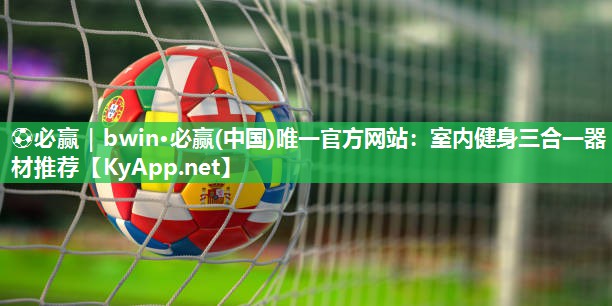 室内健身三合一器材推荐
