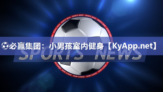 小男孩室内健身