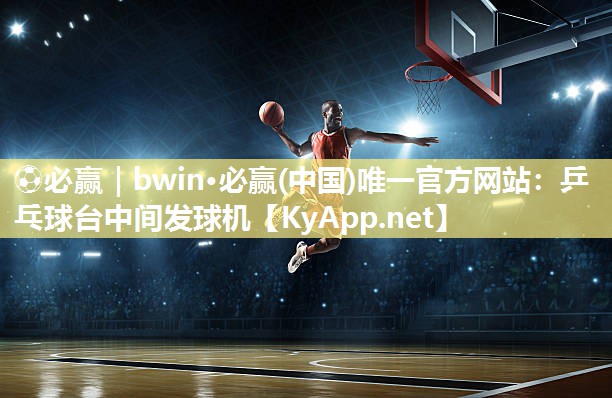 乒乓球台中间发球机