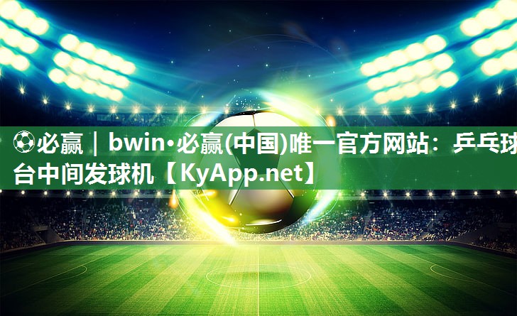 乒乓球台中间发球机