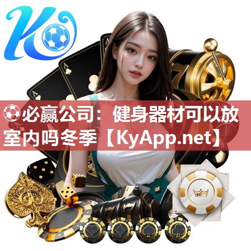 健身器材可以放室内吗冬季