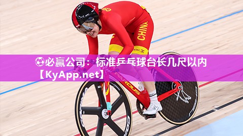 标准乒乓球台长几尺以内