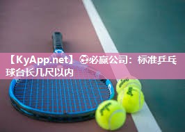 标准乒乓球台长几尺以内