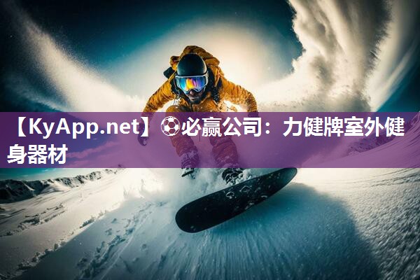 力健牌室外健身器材