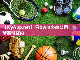 篮球器材室内