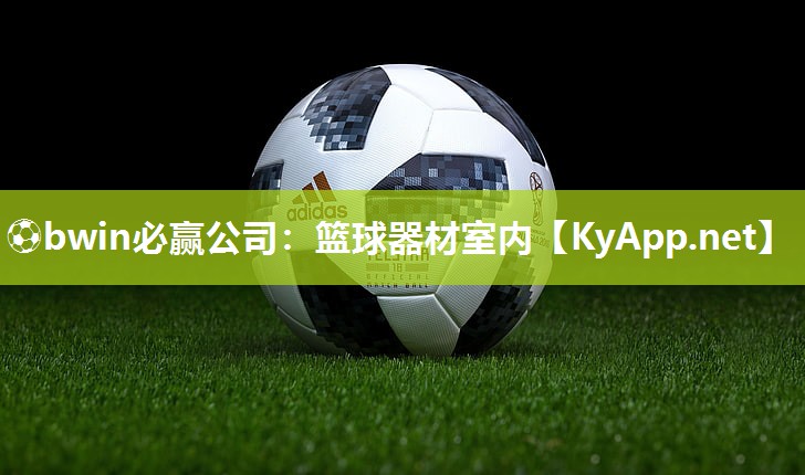 篮球器材室内