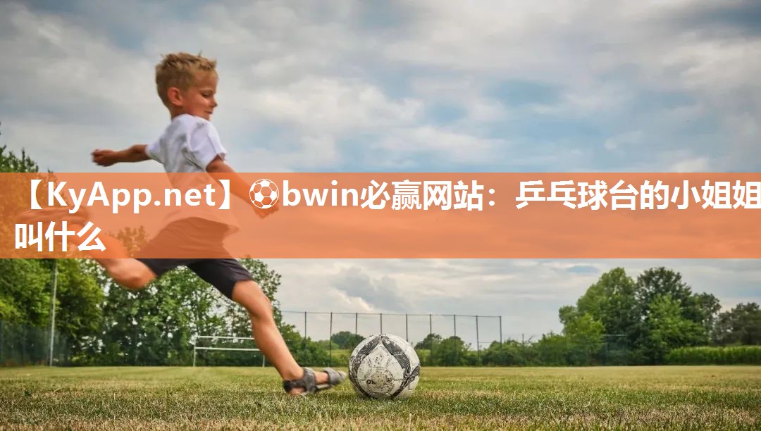 乒乓球台的小姐姐叫什么