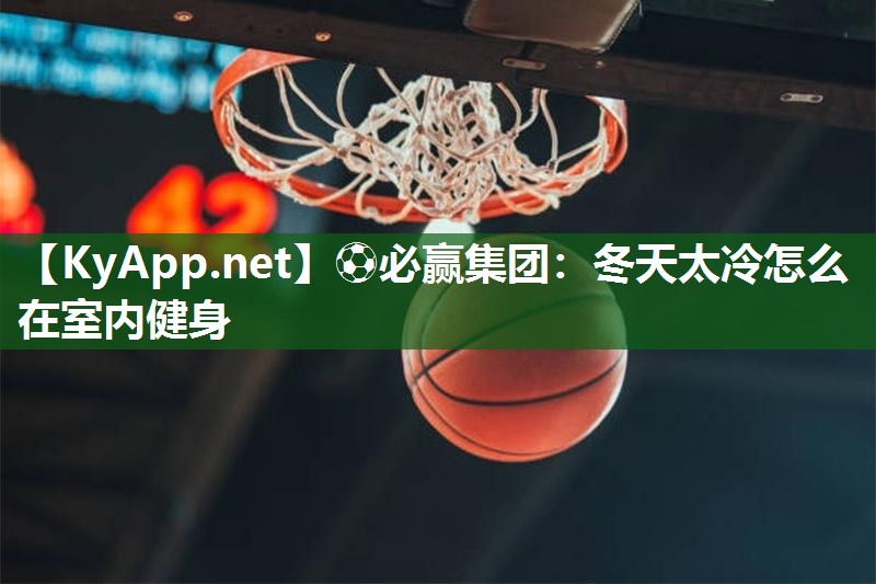 冬天太冷怎么在室内健身