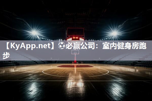 室内健身房跑步
