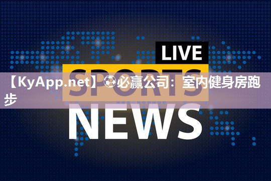 室内健身房跑步