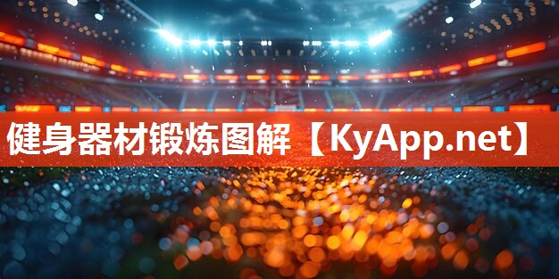 健身器材锻炼图解