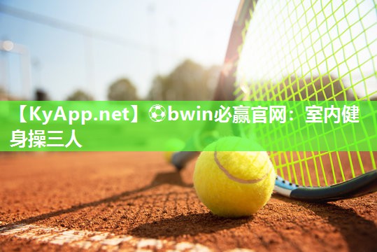室内健身操三人